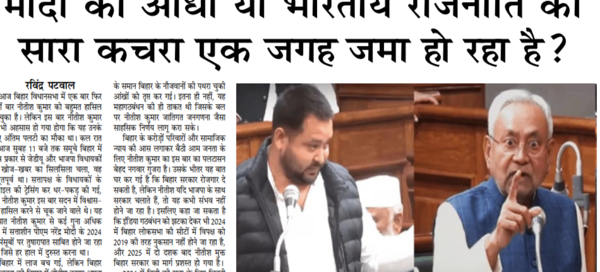 मोदी की आंधी या भारतीय राजनीति का सारा कचरा एक जगह जमा हो रहा है?