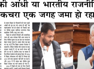 मोदी की आंधी या भारतीय राजनीति का सारा कचरा एक जगह जमा हो रहा है?
