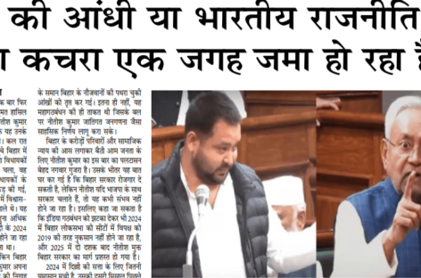 मोदी की आंधी या भारतीय राजनीति का सारा कचरा एक जगह जमा हो रहा है?