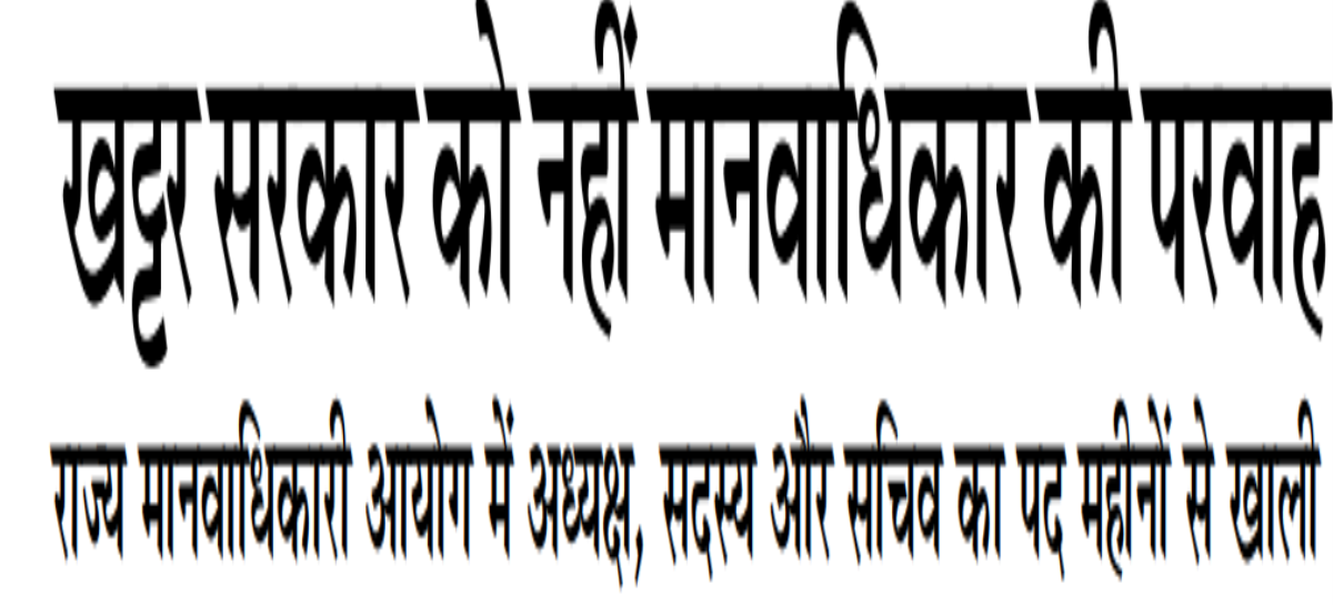 खट्टर सरकार को नहीं मानवाधिकार की परवाह