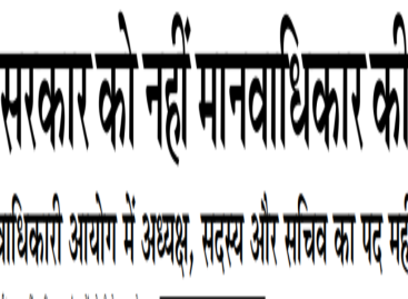 खट्टर सरकार को नहीं मानवाधिकार की परवाह