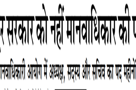 खट्टर सरकार को नहीं मानवाधिकार की परवाह