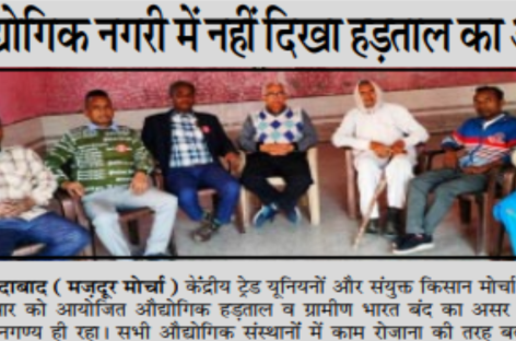 औद्योगिक नगरी में नहीं दिखा हड़ताल का असर