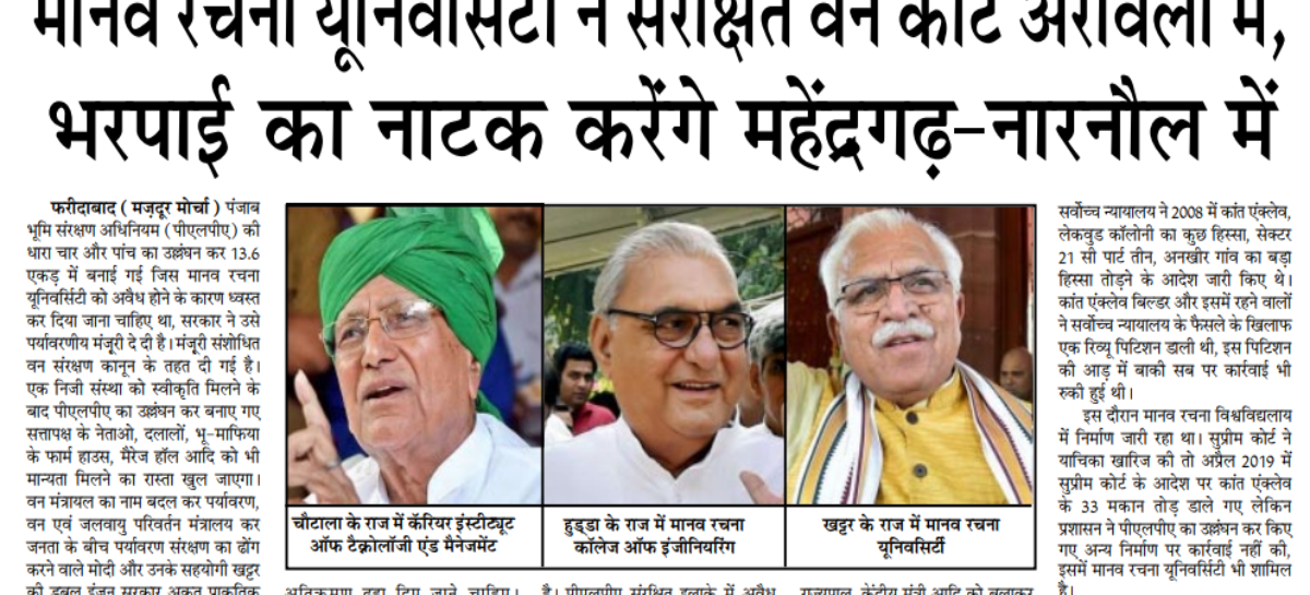 मानव रचना यूनिवर्सिटी : संरक्षित वन काटे अरावली में, भरपाई करेंगे महेंद्रगढ़-नारनौल में