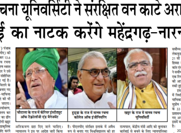 मानव रचना यूनिवर्सिटी : संरक्षित वन काटे अरावली में, भरपाई करेंगे महेंद्रगढ़-नारनौल में