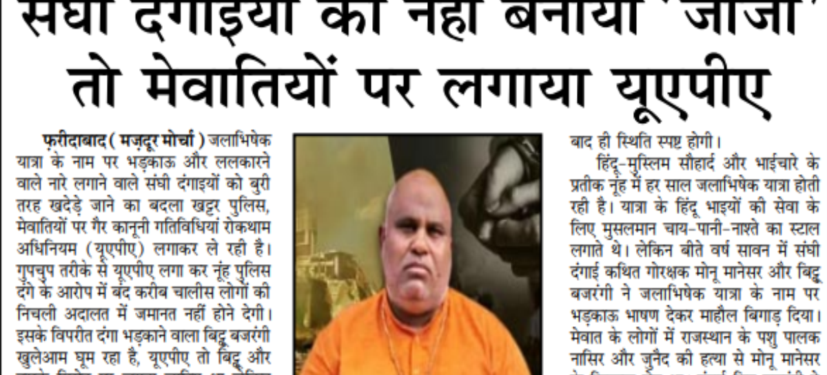 संघी दंगाइयों को नहीं बनाया ‘जीजा’  तो मेवातियों पर लगाया यूूएपीए