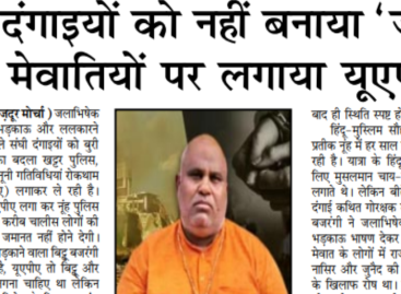 संघी दंगाइयों को नहीं बनाया ‘जीजा’  तो मेवातियों पर लगाया यूूएपीए
