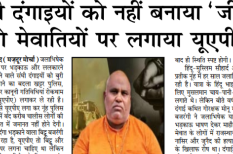 संघी दंगाइयों को नहीं बनाया ‘जीजा’  तो मेवातियों पर लगाया यूूएपीए