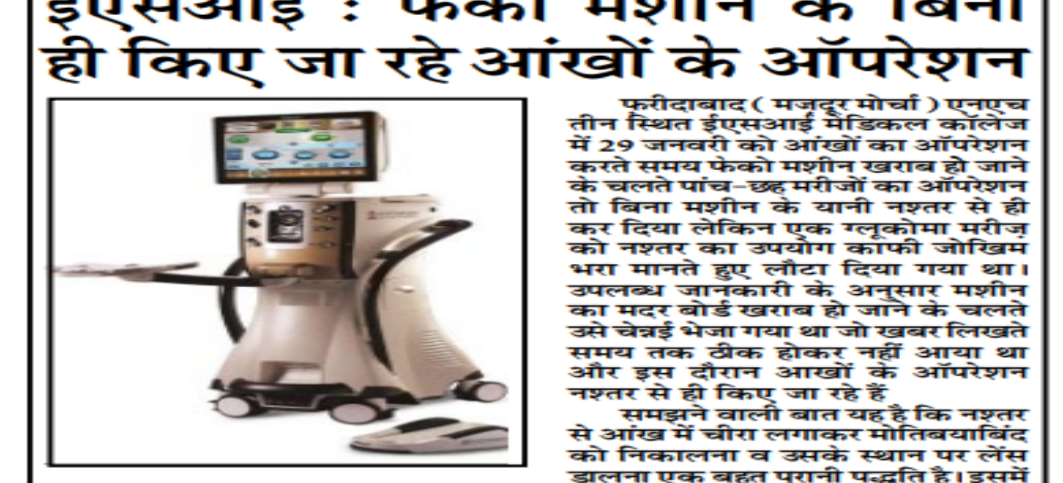 ईएसआई : फेको मशीन के बिना ही किए जा रहे आंखों के ऑपरेशन