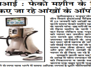ईएसआई : फेको मशीन के बिना ही किए जा रहे आंखों के ऑपरेशन