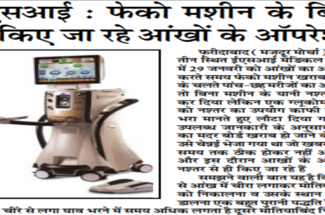 ईएसआई : फेको मशीन के बिना ही किए जा रहे आंखों के ऑपरेशन
