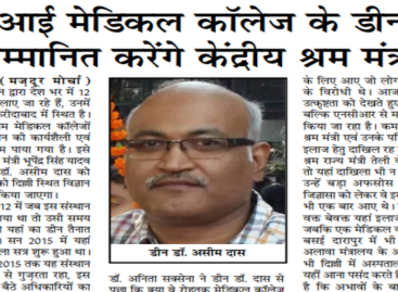 ईएसआई मेडिकल कॉलेज के डीन को सम्मानित करेंगे केंद्रीय श्रम मंत्री