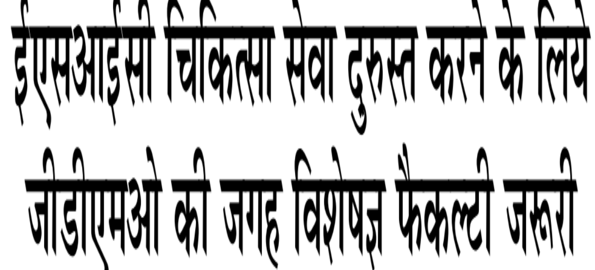 ईएसआईसी चिकित्सा सेवा दुरुस्त करने के लिये जीडीएमओ की जगह विशेषज्ञ फैकल्टी जरूरी