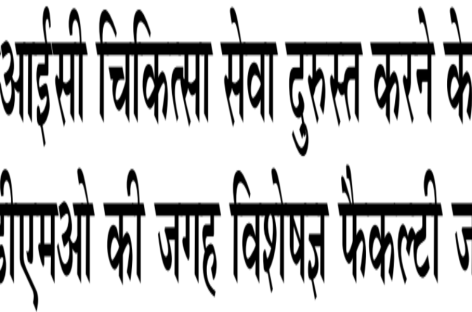 ईएसआईसी चिकित्सा सेवा दुरुस्त करने के लिये जीडीएमओ की जगह विशेषज्ञ फैकल्टी जरूरी
