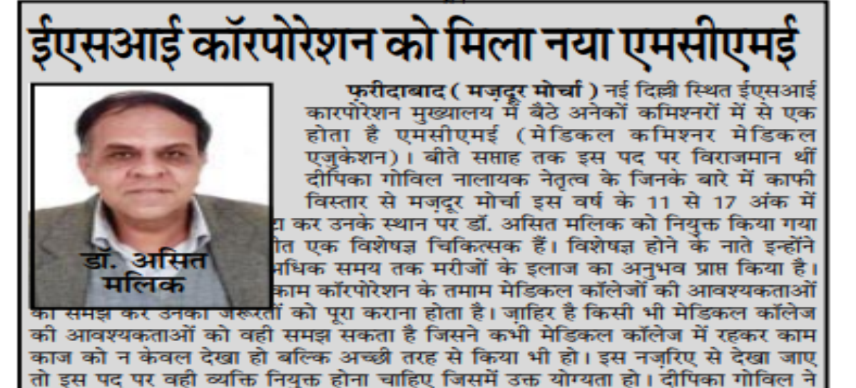ईएसआई कॉरपोरेशन को मिला नया एमसीएमई