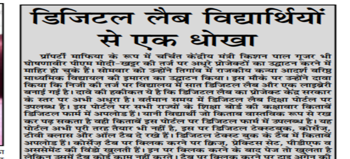 डिजिटल लैब विद्यार्थियों से एक धोखा