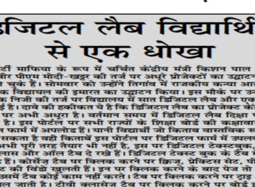 डिजिटल लैब विद्यार्थियों से एक धोखा