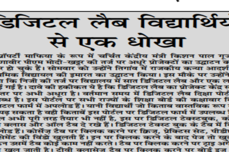 डिजिटल लैब विद्यार्थियों से एक धोखा