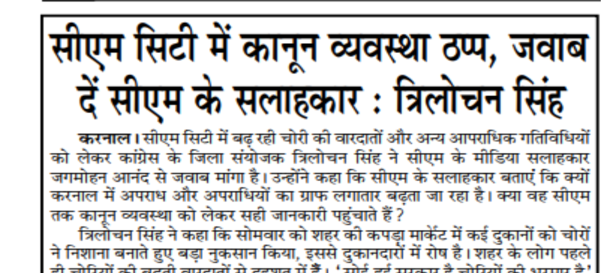 सीएम सिटी में कानून व्यवस्था ठप्प, जवाब दें सीएम के सलाहकार : त्रिलोचन सिंह