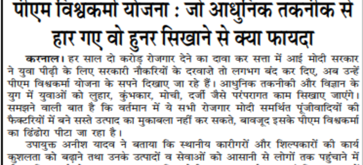 पीएम विश्वकर्मा योजना : जो आधुनिक तकनीक से हार गए वो हुनर सिखाने से क्या फायदा