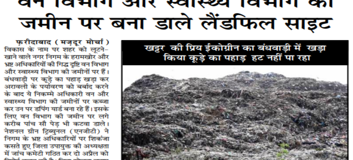 वन विभाग और स्वास्थ्य विभाग की जमीन पर बना डाले लैंडफिल साइट