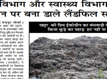 वन विभाग और स्वास्थ्य विभाग की जमीन पर बना डाले लैंडफिल साइट