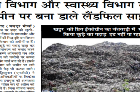 वन विभाग और स्वास्थ्य विभाग की जमीन पर बना डाले लैंडफिल साइट