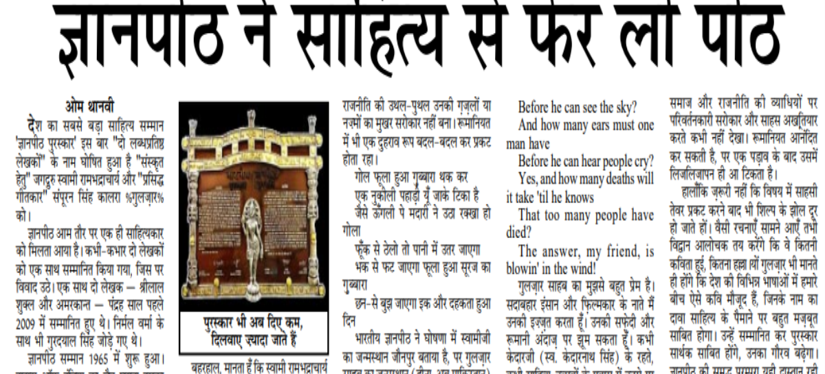 ज्ञानपीठ ने साहित्य से फेर ली पीठ