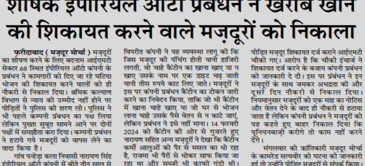 शोषक इंपीरियल ऑटो प्रबंधन ने खराब खाने की शिकायत करने वाले मज़दूरों को निकाला