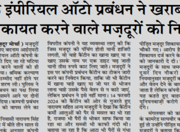शोषक इंपीरियल ऑटो प्रबंधन ने खराब खाने की शिकायत करने वाले मज़दूरों को निकाला