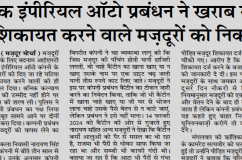 शोषक इंपीरियल ऑटो प्रबंधन ने खराब खाने की शिकायत करने वाले मज़दूरों को निकाला