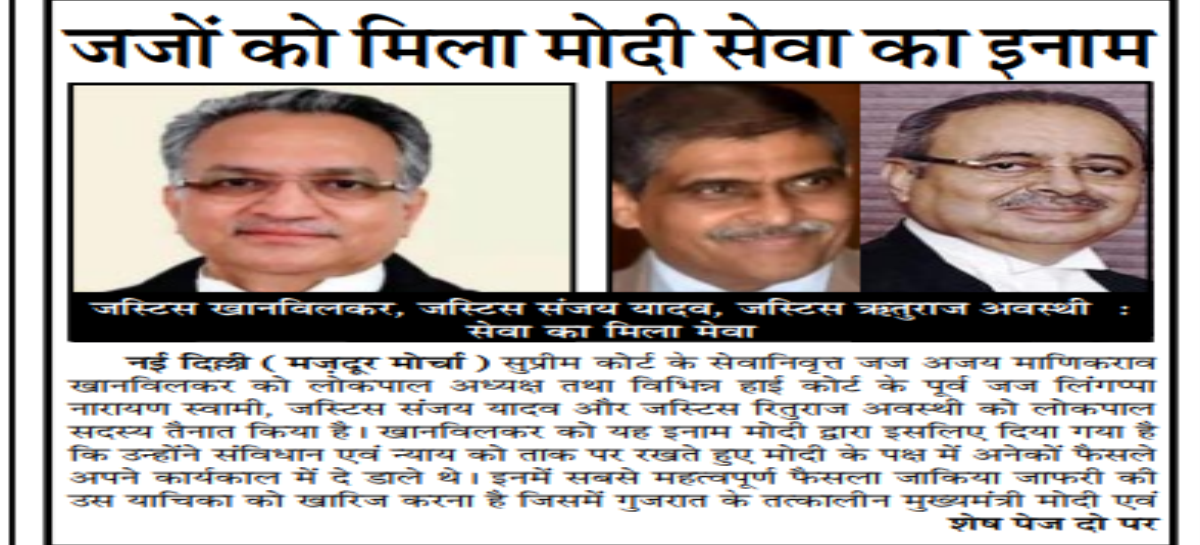 जजों को मिला मोदी सेवा का इनाम