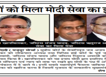 जजों को मिला मोदी सेवा का इनाम