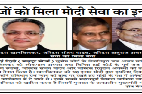 जजों को मिला मोदी सेवा का इनाम