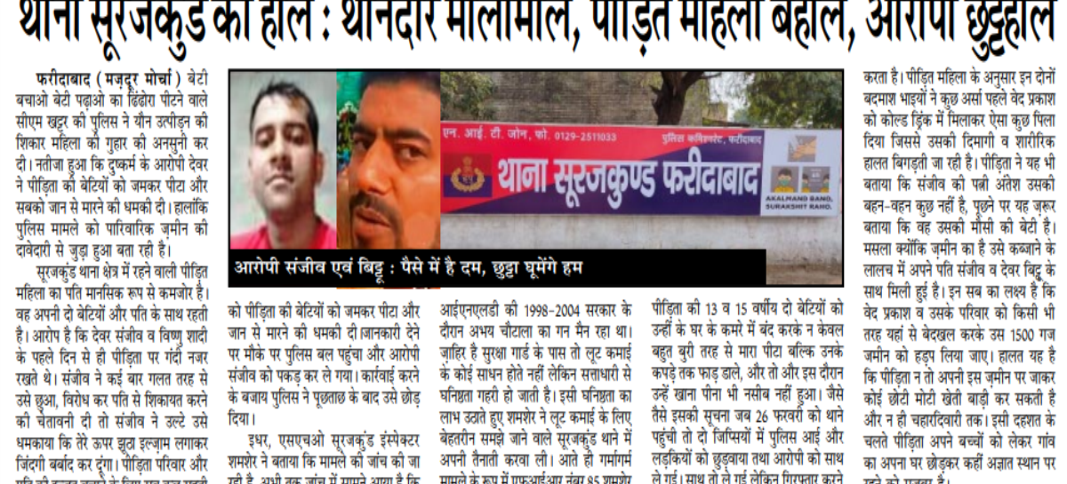 थाना सूरजकुंड का हाल : थानेदार मालामाल, पीडि़त महिला बेहाल, आरोपी छुट्टेहाल