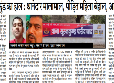 थाना सूरजकुंड का हाल : थानेदार मालामाल, पीडि़त महिला बेहाल, आरोपी छुट्टेहाल