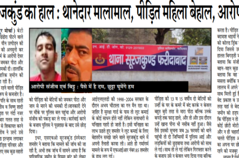 थाना सूरजकुंड का हाल : थानेदार मालामाल, पीडि़त महिला बेहाल, आरोपी छुट्टेहाल