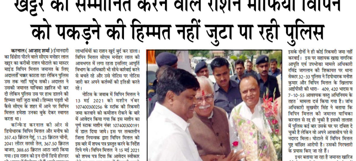 खट्टर को सम्मानित करने वाले राशन माफिया विपिन को पकडऩे की हिम्मत नहीं जुटा पा रही पुलिस