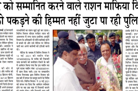 खट्टर को सम्मानित करने वाले राशन माफिया विपिन को पकडऩे की हिम्मत नहीं जुटा पा रही पुलिस