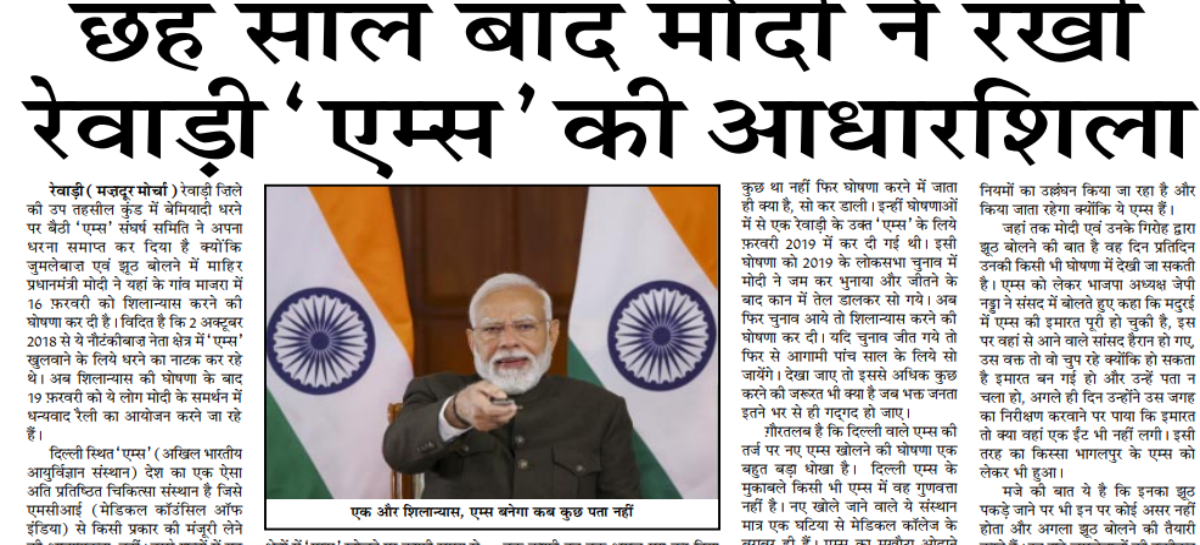 छह साल बाद मोदी ने रखी रेवाड़ी ‘एम्स’ की आधारशिला