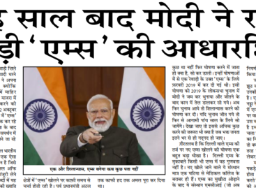 छह साल बाद मोदी ने रखी रेवाड़ी ‘एम्स’ की आधारशिला