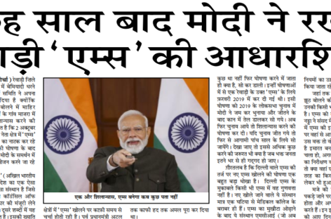 छह साल बाद मोदी ने रखी रेवाड़ी ‘एम्स’ की आधारशिला
