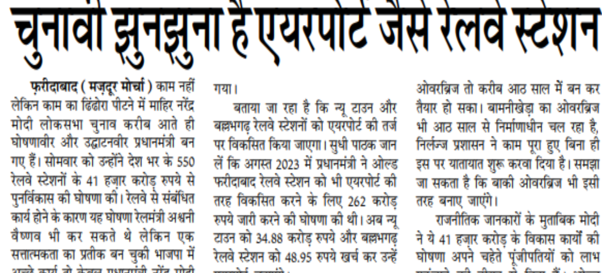 चुनावी झुनझुना है एयरपोर्ट जैसे रेलवे स्टेशन