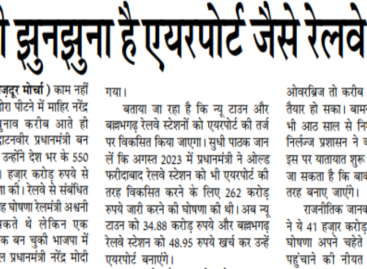 चुनावी झुनझुना है एयरपोर्ट जैसे रेलवे स्टेशन