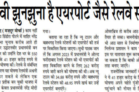 चुनावी झुनझुना है एयरपोर्ट जैसे रेलवे स्टेशन