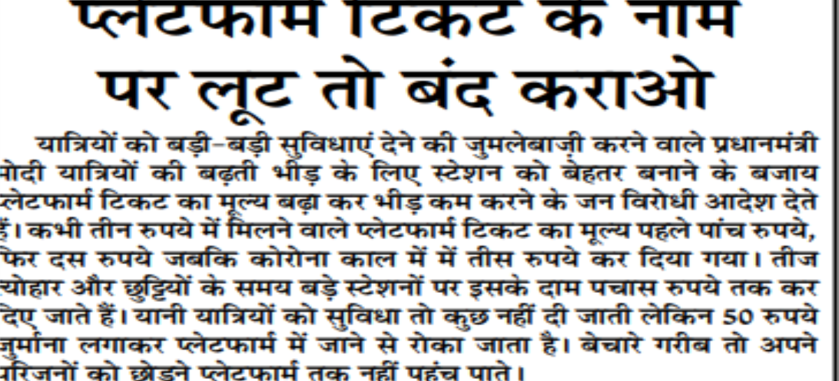 प्लेटफार्म टिकट के नाम  पर लूट तो बंद कराओ