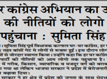 हर घर कांग्रेस अभियान का उद्देश्य पार्टी की नीतियों को लोगो तक  पहुंचाना : सुमिता सिंह