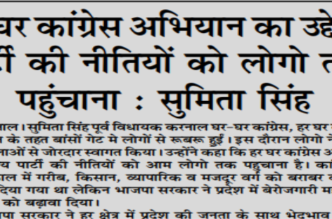 हर घर कांग्रेस अभियान का उद्देश्य पार्टी की नीतियों को लोगो तक  पहुंचाना : सुमिता सिंह