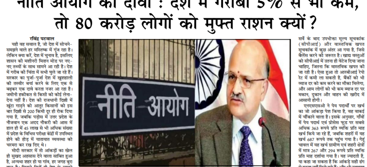 नीति आयोग का दावा : देश में गरीबी 5त्न से भी कम, तो 80 करोड़ लोगों को मुफ्त राशन क्यों?