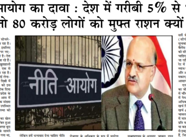 नीति आयोग का दावा : देश में गरीबी 5त्न से भी कम, तो 80 करोड़ लोगों को मुफ्त राशन क्यों?